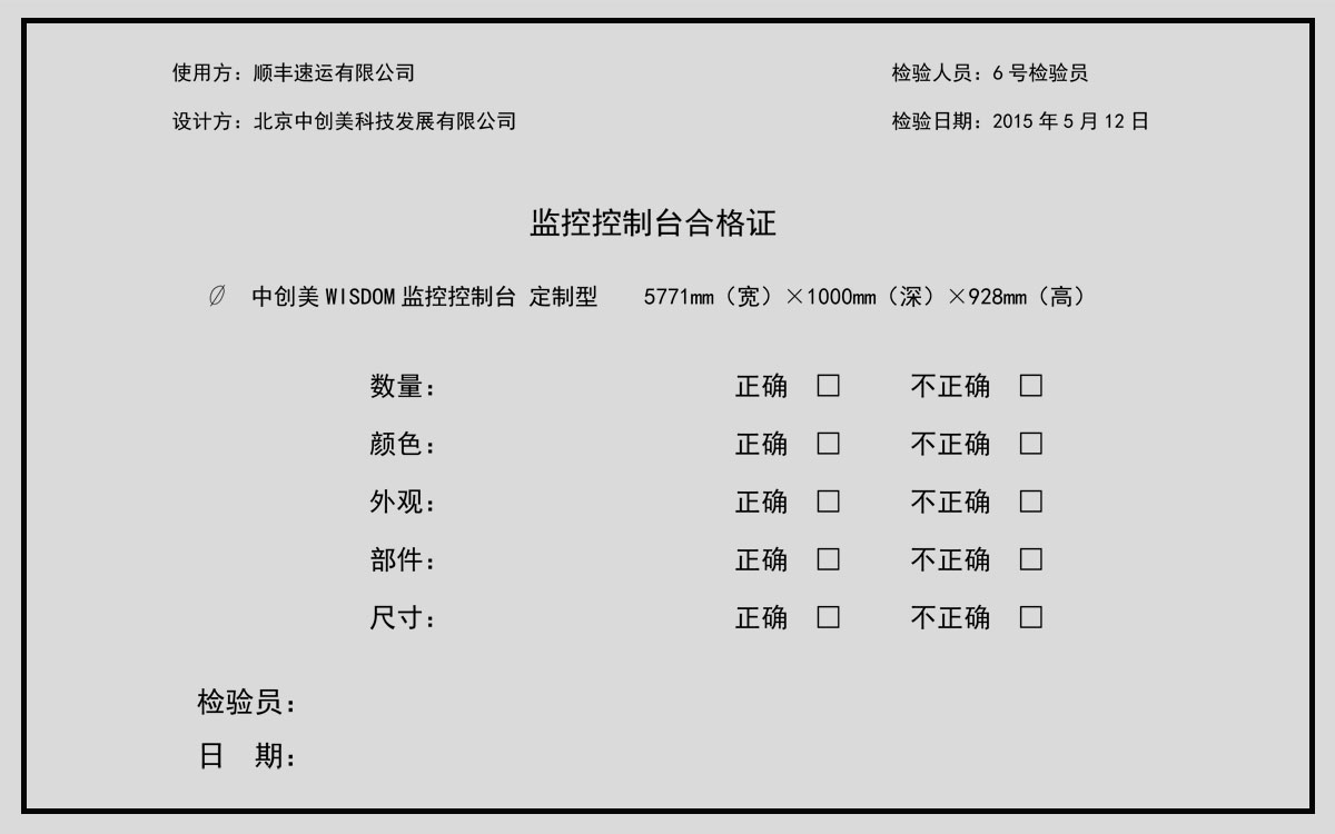 監(jiān)控控制臺合格證示例